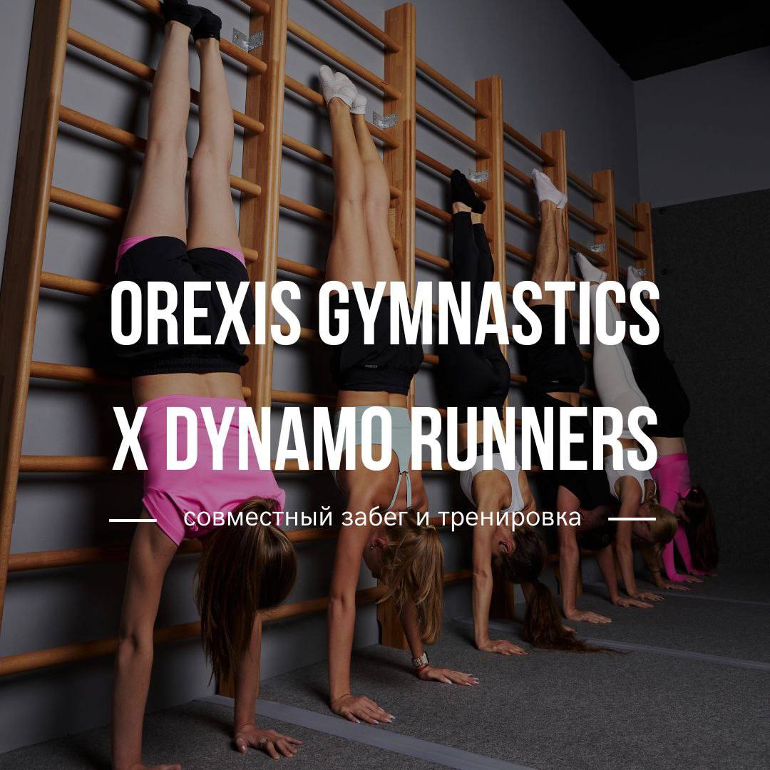 Совместный забег OREXIS x DYNAMO RUNNERS